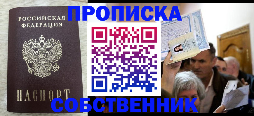 купить прописку в Белёве